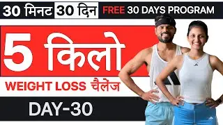Day 30//Full Body Cardio Workout (30  दिन में 5 किलो FAST Weight loss at home)
