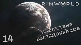 НАШЕСТВИЕ ВЗГЛЯДОКРАДОВ /// Rimworld #14