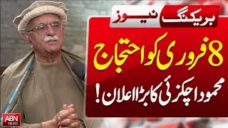 Protest Announced for February 8! Mahmood Achakzai&rsquo;s Big Statement | BREAKING NEWS | ABNNEWS |