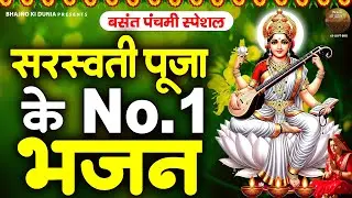 2026 बसंत पचमी : सरस्वती पूजा के No. 1 भजन | नॉनस्टॉप सरस्वती माता भजन - Saraswati Puja Song