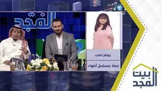 مداخلة جواهر الماجد -نجمة مسلسل أضواء | بيت المجد