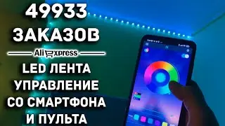 LED ЛЕНТА RGB С BLUETOOTH И ПУЛЬТОМ. 7.5М / AliExpress / 11$, 300грн, 800руб.
