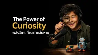 Whispers Podcast Special EP | The Power of Curiosity พลังวิเศษที่เราทำหล่นหาย