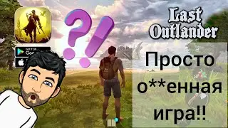 Просто о**енная игра.Очень красивая графика и открытый мир#LastOutlander