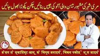 Besan Wali Chips | Potato Chips Recipe | Unique Style By Secrets of Babu Food in Urdu/Hindi
