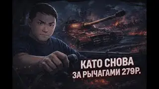 КАТО СНОВА ЗА РЫЧАГАМИ 279Р. ПОМОГИТЕ НАБРАТЬ 100 ЛАЙКОВ.
