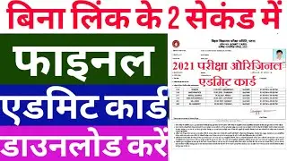 Bihar Board 10th 12th Original Admit Card 2021 download / BSEB Matric inter final admit Card 2021