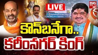 Karimnagar Municipal Mayor Fight LIVE: కౌన్&zwnj;బనేగా..కరీంనగర్&zwnj; కింగ్&zwnj; | Ponnam Vs Bandi Sanjay | BIGTV