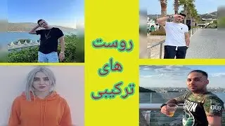 روست ترکیبی یوتیوبر های فارسی   persian youtubers roasts 