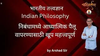 Indian Philosophy | Ethics Marathi|| Upsc Marathi
