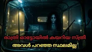 രാത്രി ഓട്ടോയിൽ കയറിയ സ്ത്രീ&hellip; അവൾ പറഞ്ഞ സ്ഥലമില്ല |ghost story malayalam |horror malayalam 