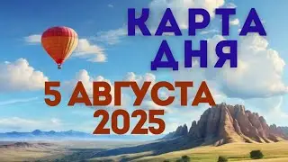 5 августа 2025/ КАРТА ДНЯ для всех знаков зодиака/August 5, 2025 / Card of the Day for All Zodiac
