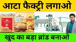 🔥आटा फैक्ट्री खोल खुद का बड़ा ब्रांड बनाओ🙏How to start flour mill factory/aata chakki business