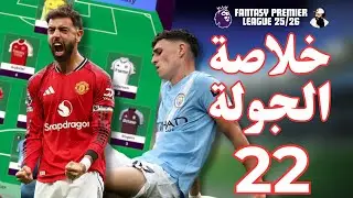 FPL GW22 Review & Transfer Plans 🔥 | خلاصة الجولة 22 وخطط الانتقالات في فانتازي
