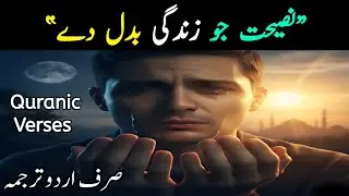 Nasihat In Quran | Nasihat Jo Zindagi Badal Day | Urdu Translation 