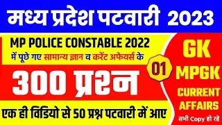 MP Patwari GK / MPGK Analysis 2023 | MP PATWARI Exam Analysis | MP PATWARI All shift Analysis | GK