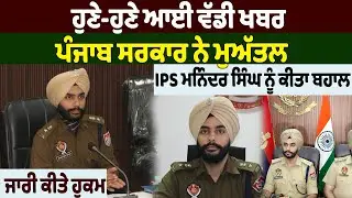 NEWS : ਹੁਣੇ-ਹੁਣੇ ਆਈ ਵੱਡੀ ਖਬਰ, ਪੰਜਾਬ ਸਰਕਾਰ ਨੇ ਮੁਅੱਤਲ IPS ਮਨਿੰਦਰ ਸਿੰਘ ਨੂੰ ਕੀਤਾ ਬਹਾਲ, ਜਾਰੀ ਕੀਤੇ ਹੁਕਮ