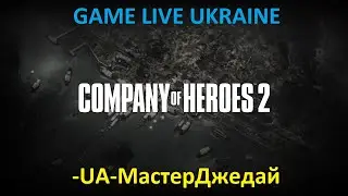 Company of Heroes 2 2vs2 s.o.s GAME LIVE UKRAINE