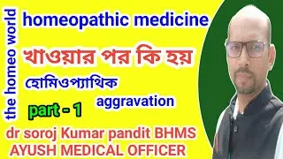 Homoeopathic Aggravation Organ Of Medicine। Homeopathic Medicine।@Thehomeoworld