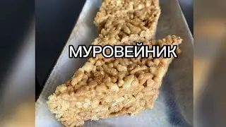 МУРОВЕЙНИК 🔥🔥🔥 Оболденный десерт