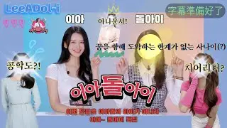 #이아돌아이 [LeeADol-i] 이아돌의 세번째 아이 + 이쁜 공학도 , 인기치어리더에서 아나운서까지 + 그녀의 매력은 똑똑함과 따스함 입니다 + 새로운 도전을 응원해주라!