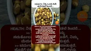 HEALTH:ನಿತ್ಯ ಒಂದು ಹಿಡಿ ಹುರಿಗಡಲೆ ತಿಂದರೆ... #news