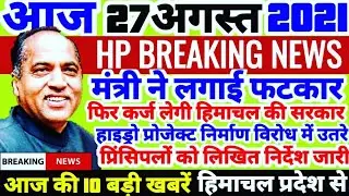 🔴 LIVE : HP BREAKING NEWS HIMACHAL NEWS 27 August HP NEWS, हिमाचल, बड़े फैसले, बड़ी खबरें, #ENHINDI