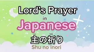Lord’s Prayer in Japanese - Learn bible words in Japanese - Christian 🧑🏻‍🏫💖