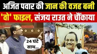 Sanjay Raut on Ajit Pawar Death in Rajya Sabha: अजित पवार की मौत पर संजय राउत के सवाल | NBT