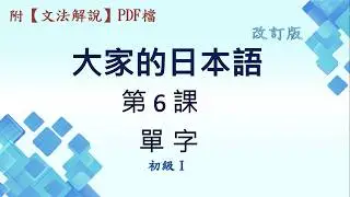 (改訂版) 大家的日本語第6課【單字】+ 【漢字】 (附PDF檔)
