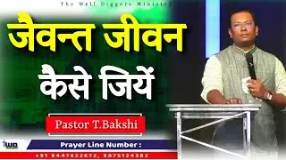 जयवंत जीवन कैसे जिए | How to live a victorious life ? by Pastor Bakshi-The Well Diggers Ministry