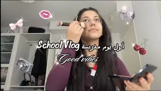 ‏أول ‏يوم ‏مدرسة💞 