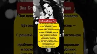 Эми Уайнхаус. Аплодисменты не спасли #детективнаісторія #трукрайм #трукраймистории