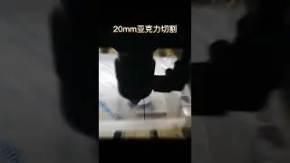 Laser cutting 20mm thickness acrylic sheet
