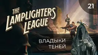 The Lamplighters League, walkthrough by MNG - 21