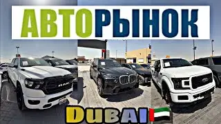 Cars + Автомобили. Авторынок Дубай | Топ 20 Автомобили #147 | Ford, Toyota, Mercedes, BMW