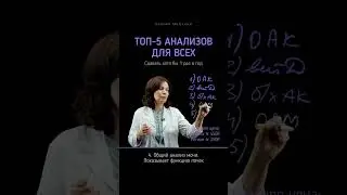ТОП 5 анализов для всех (чек-ап)