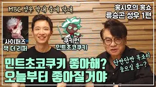 [홍시호의 홍쇼] 민트초코쿠키 좋아해? 오늘부터 좋아질거야! 류승곤 성우 1편