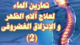 الحلقة رقم 2 من سلسلة تمارين الماء لعلاج آلام الظهر والعمود الفقرى والإنزلاق الغضروفى