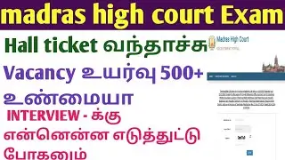 MHC hall ticket Released/ Documents required for INTERVIEW #madrashighcourtexam #mhc2025