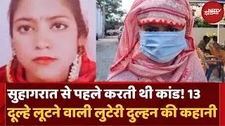 UP News: Hardoi की लुटेरी दुल्हन का कैसे हुआ पर्दाफाश | Crime | Hindi News | Latest Updates