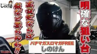 【設定⑥の連鎖・狙い】します！【THE・しのけん#3前編】