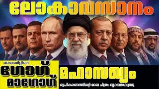 ലോകത്തിന്റെ അവസാനം ഇങ്ങനെയോ? | END OF WORLD