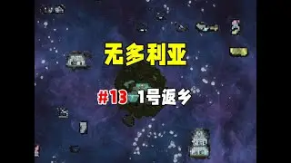 【缺氧】无多利亚13，1号返乡