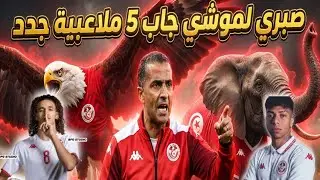 قرار ناري من صبري اللموشي🔥 5 لاعبين يقتحمون قائمة المنتخب التونسي والجزيري الخزري وحنبعل في مهمة✨