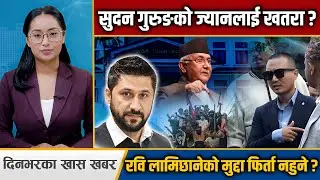 अब के हुन्छ रविको मुद्दा ? हतियारधारी समूहको निसानामा रास्वपा, जेनजी आन्दोलनमा फरार कैदीको आतङ्क !