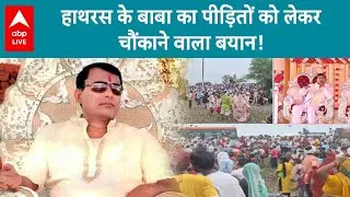 Hathras Stampede: भोले बाबा ने पीड़ितों को लेकर दिया चौंकाने वाला बयान...नमक छिड़कने वाला किया काम!