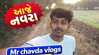 આજે નવરા હતા પણ કામ આવીગયૂ mr chavda vlogs 📈#minivlog #duet #vlog 