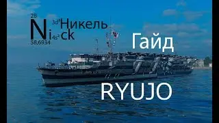 RYUJO. Гайд. World of Warships.