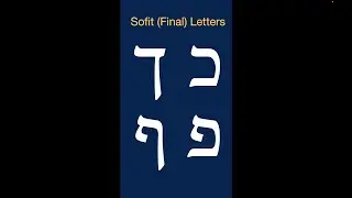 Буквы SOFIT на иврите (окончательные формы) &mdash; краткие версии